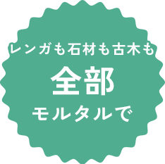 レンガも石材も古木も全部モルタルで